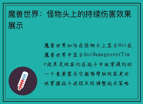魔兽世界：怪物头上的持续伤害效果展示
