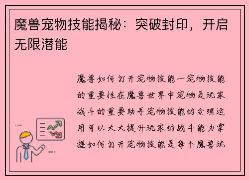 魔兽宠物技能揭秘：突破封印，开启无限潜能