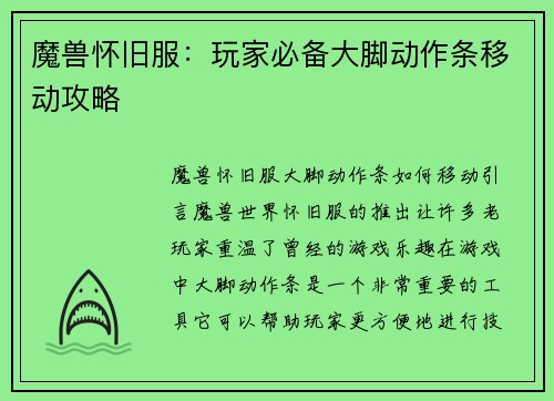 魔兽怀旧服：玩家必备大脚动作条移动攻略