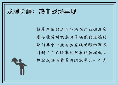 龙魂觉醒：热血战场再现