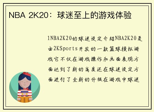 NBA 2K20：球迷至上的游戏体验