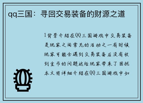 qq三国：寻回交易装备的财源之道