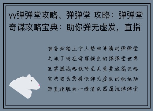 yy弹弹堂攻略、弹弹堂 攻略：弹弹堂奇谋攻略宝典：助你弹无虚发，直指胜利