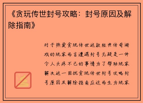 《贪玩传世封号攻略：封号原因及解除指南》