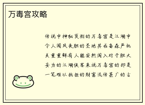 万毒宫攻略