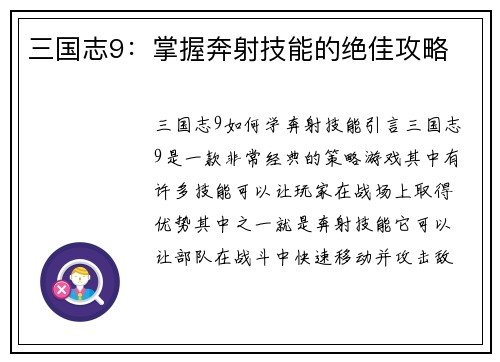 三国志9：掌握奔射技能的绝佳攻略