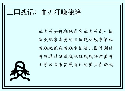 三国战记：血刃狂赚秘籍