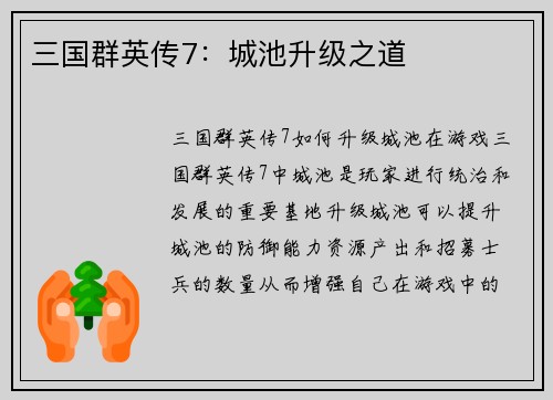 三国群英传7：城池升级之道