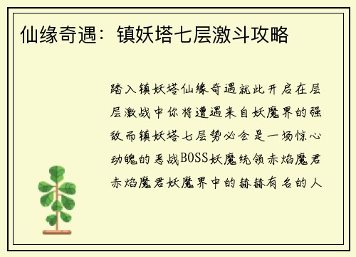 仙缘奇遇：镇妖塔七层激斗攻略