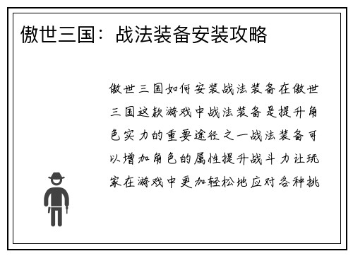 傲世三国：战法装备安装攻略