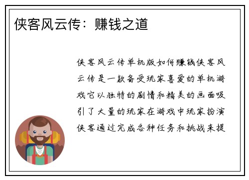 侠客风云传：赚钱之道
