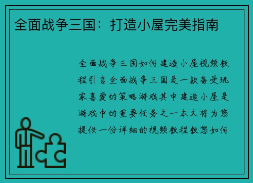 全面战争三国：打造小屋完美指南