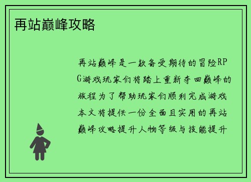 再站巅峰攻略