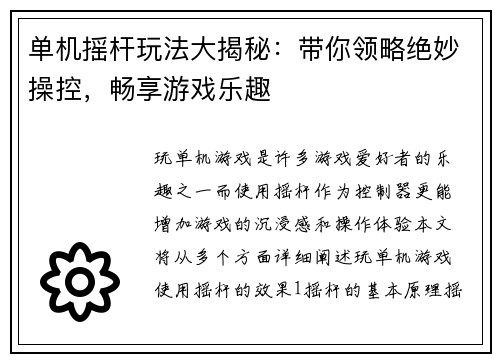 单机摇杆玩法大揭秘：带你领略绝妙操控，畅享游戏乐趣