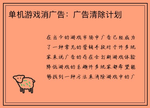 单机游戏消广告：广告清除计划