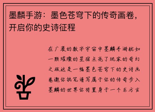 墨麟手游：墨色苍穹下的传奇画卷，开启你的史诗征程