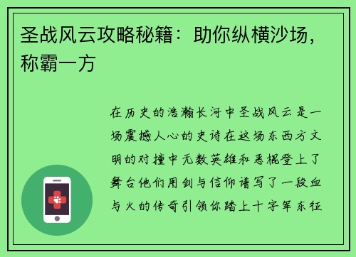 圣战风云攻略秘籍：助你纵横沙场，称霸一方