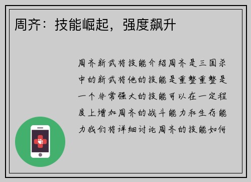 周齐：技能崛起，强度飙升