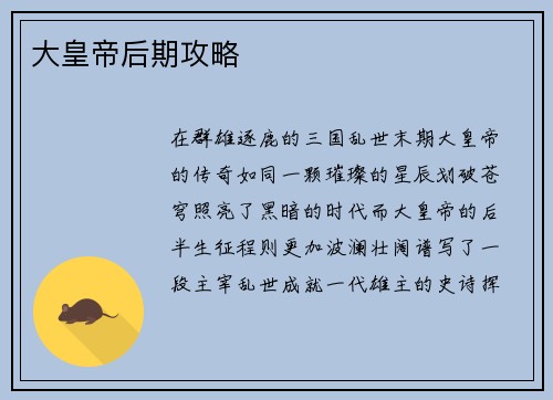大皇帝后期攻略