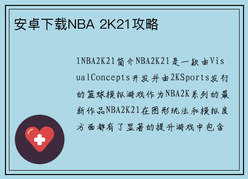 安卓下载NBA 2K21攻略