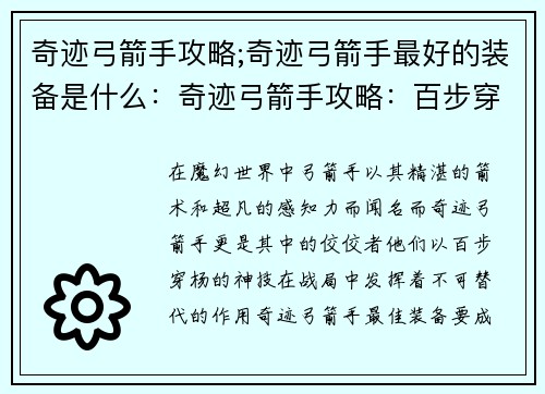 奇迹弓箭手攻略;奇迹弓箭手最好的装备是什么：奇迹弓箭手攻略：百步穿杨，箭无虚发