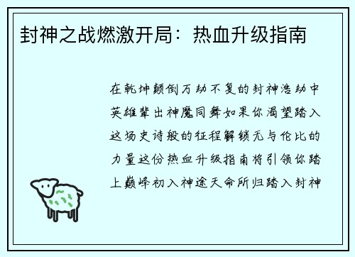 封神之战燃激开局：热血升级指南