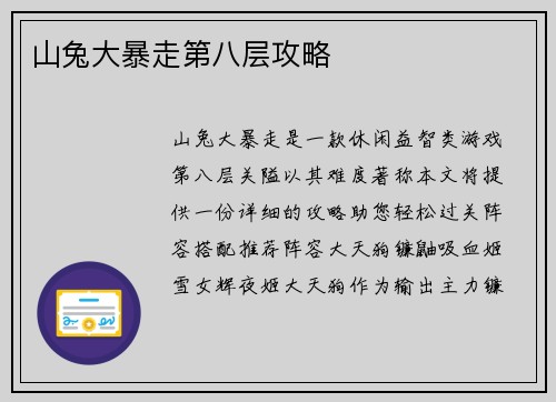 山兔大暴走第八层攻略