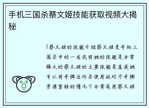 手机三国杀蔡文姬技能获取视频大揭秘