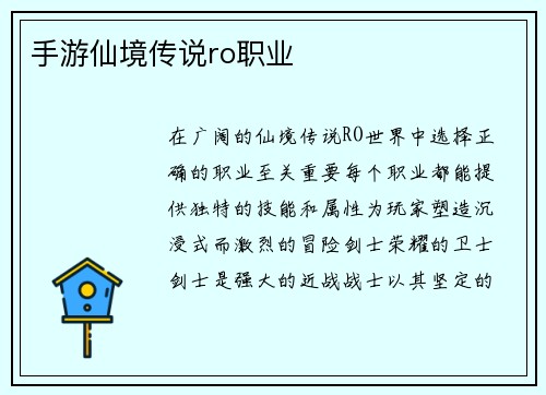 手游仙境传说ro职业