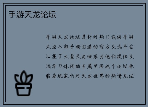手游天龙论坛