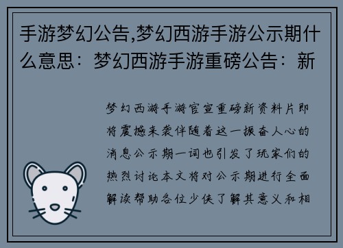 手游梦幻公告,梦幻西游手游公示期什么意思：梦幻西游手游重磅公告：新资料片震撼来袭