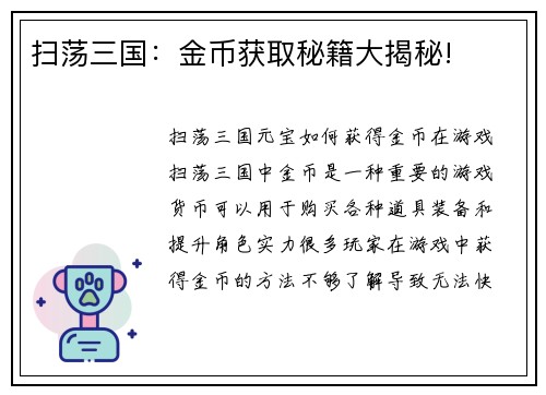 扫荡三国：金币获取秘籍大揭秘!
