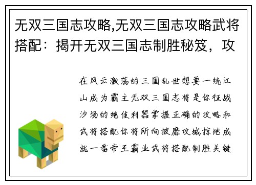 无双三国志攻略,无双三国志攻略武将搭配：揭开无双三国志制胜秘笈，攻城略地尽在掌握