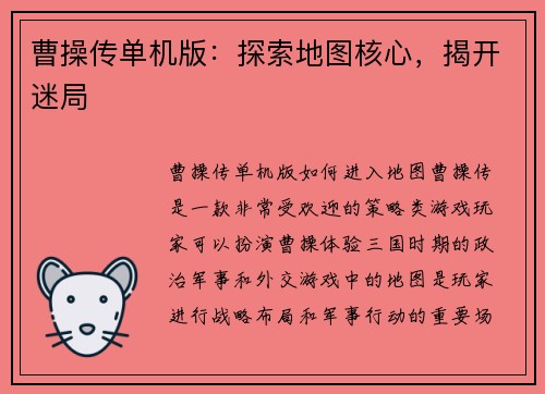 曹操传单机版：探索地图核心，揭开迷局