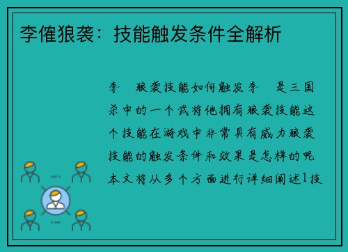 李傕狼袭：技能触发条件全解析