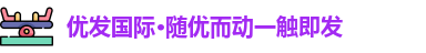 优发国际